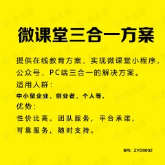 微课堂小程序，公众号，pc端3合一开发服务