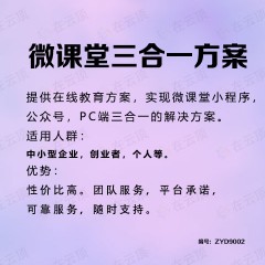 微课堂小程序，公众号，pc端3合一开发服务